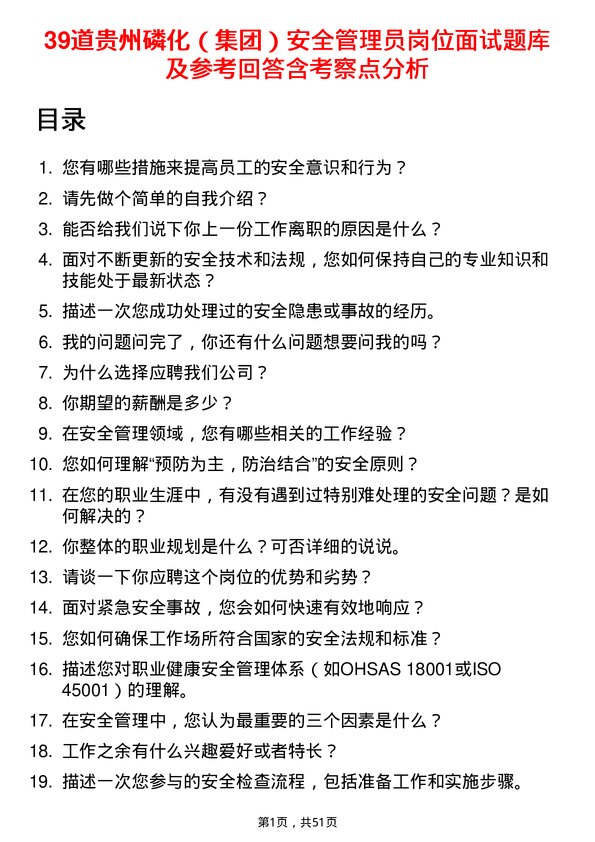 39道贵州磷化（集团）安全管理员岗位面试题库及参考回答含考察点分析