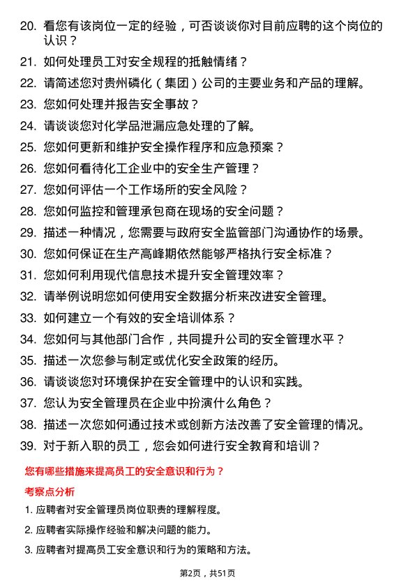 39道贵州磷化（集团）安全管理员岗位面试题库及参考回答含考察点分析