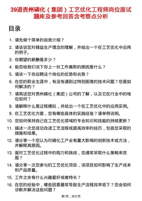 39道贵州磷化（集团）工艺优化工程师岗位面试题库及参考回答含考察点分析