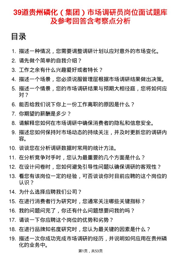 39道贵州磷化（集团）市场调研员岗位面试题库及参考回答含考察点分析