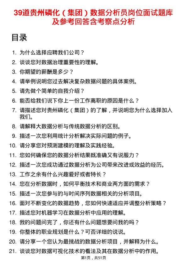 39道贵州磷化（集团）数据分析员岗位面试题库及参考回答含考察点分析