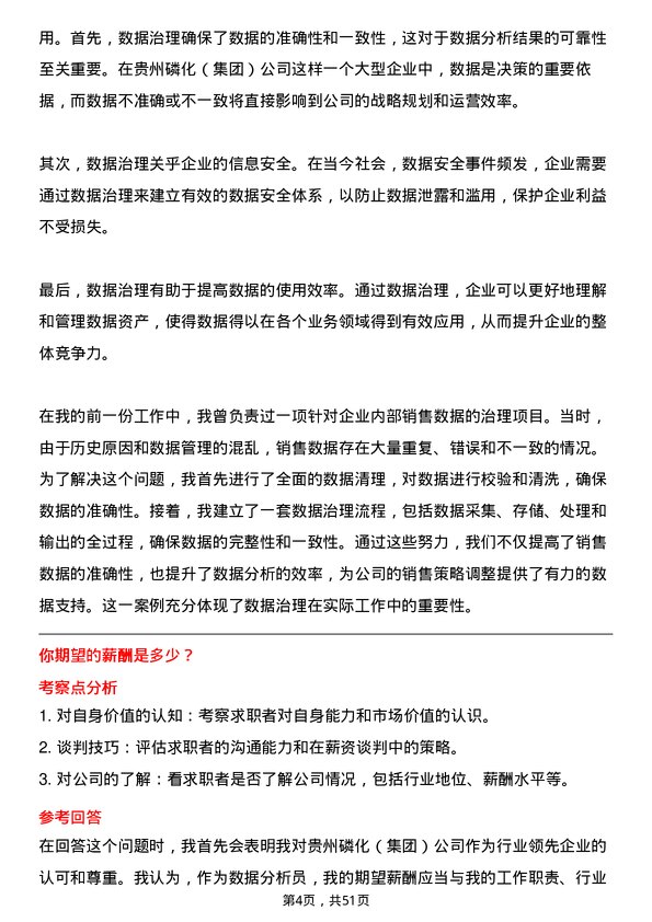 39道贵州磷化（集团）数据分析员岗位面试题库及参考回答含考察点分析