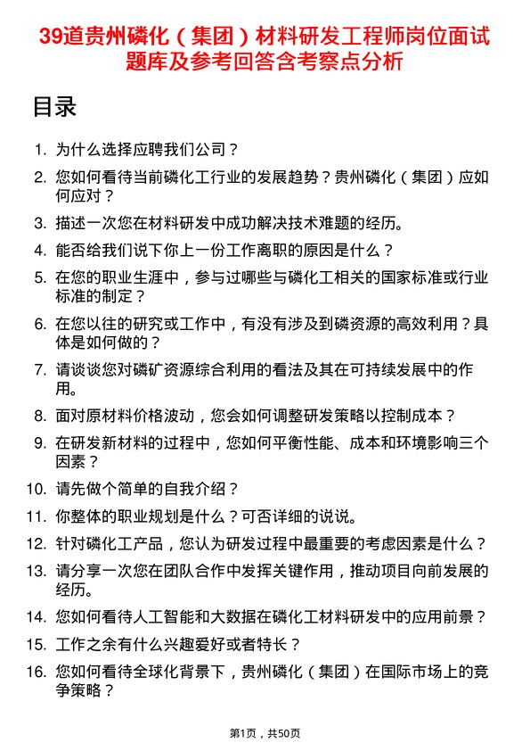 39道贵州磷化（集团）材料研发工程师岗位面试题库及参考回答含考察点分析