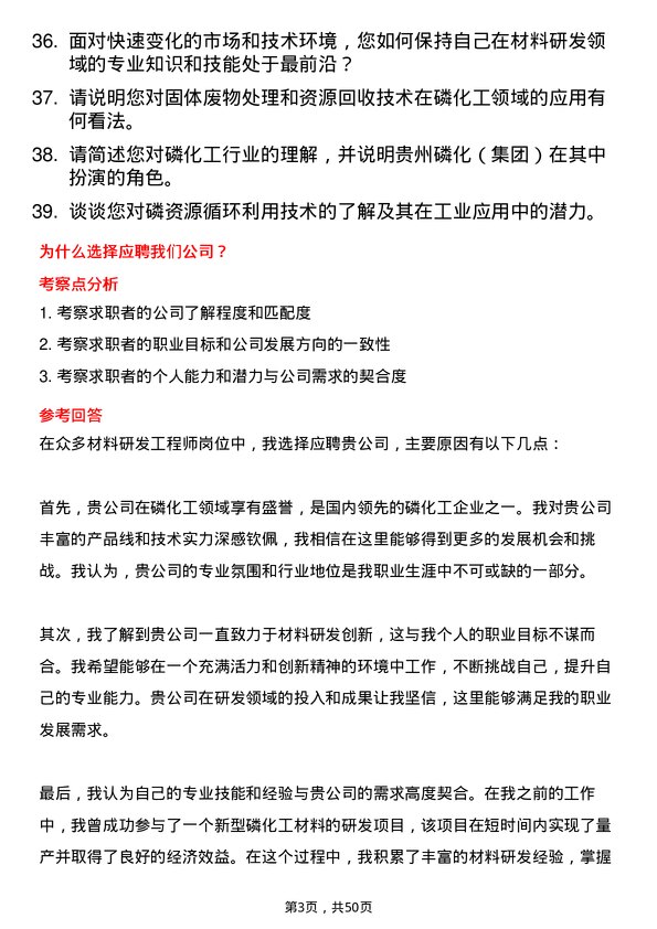 39道贵州磷化（集团）材料研发工程师岗位面试题库及参考回答含考察点分析