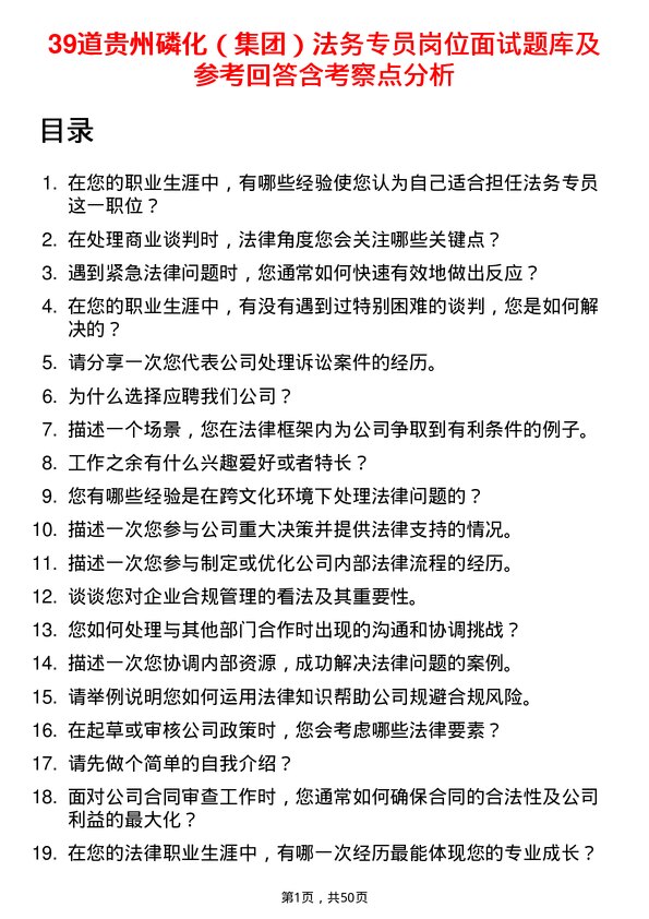 39道贵州磷化（集团）法务专员岗位面试题库及参考回答含考察点分析