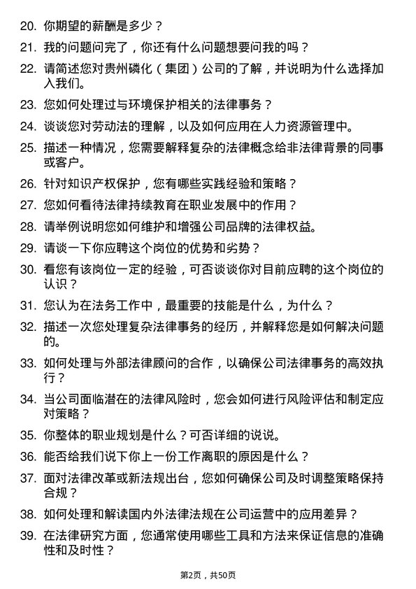 39道贵州磷化（集团）法务专员岗位面试题库及参考回答含考察点分析