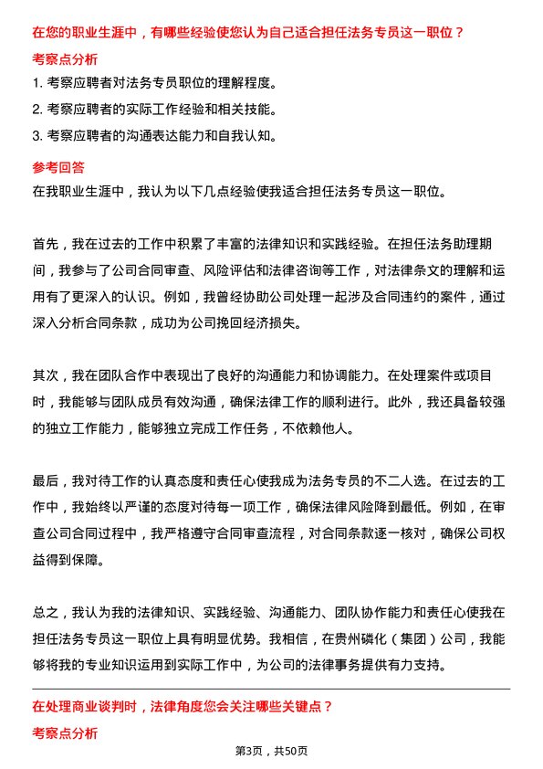 39道贵州磷化（集团）法务专员岗位面试题库及参考回答含考察点分析