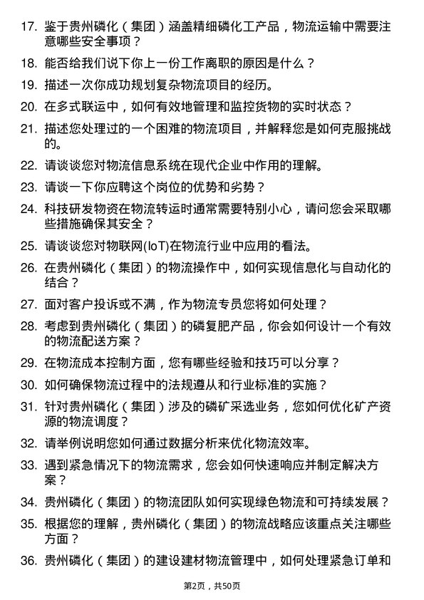 39道贵州磷化（集团）物流专员岗位面试题库及参考回答含考察点分析