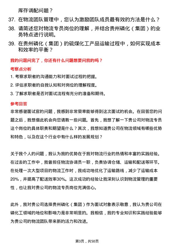 39道贵州磷化（集团）物流专员岗位面试题库及参考回答含考察点分析