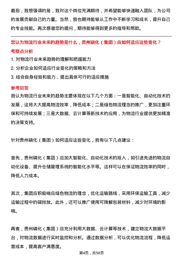 39道贵州磷化（集团）物流专员岗位面试题库及参考回答含考察点分析