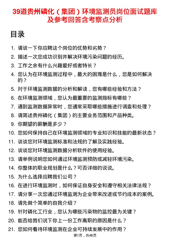 39道贵州磷化（集团）环境监测员岗位面试题库及参考回答含考察点分析