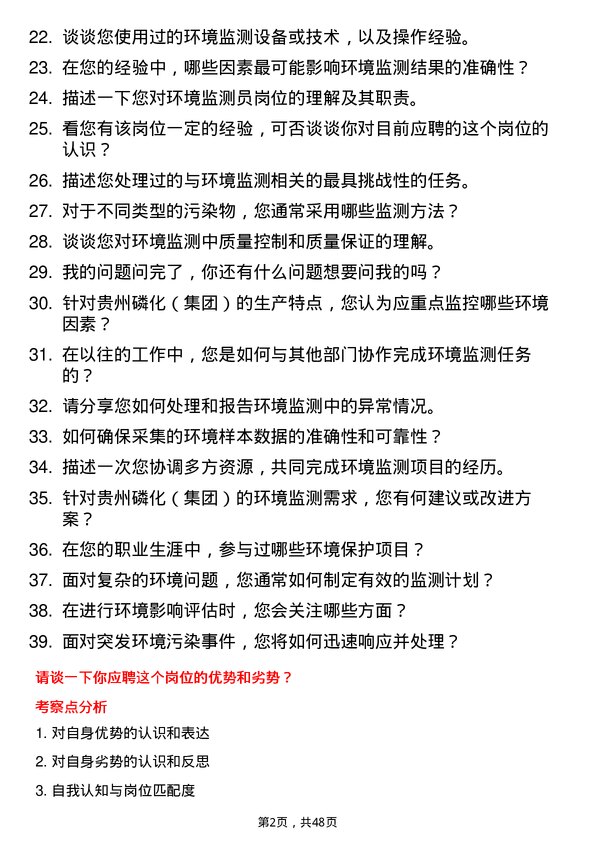 39道贵州磷化（集团）环境监测员岗位面试题库及参考回答含考察点分析