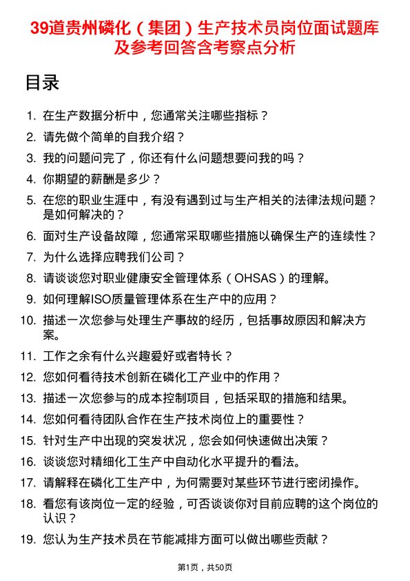 39道贵州磷化（集团）生产技术员岗位面试题库及参考回答含考察点分析