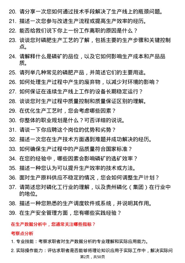 39道贵州磷化（集团）生产技术员岗位面试题库及参考回答含考察点分析