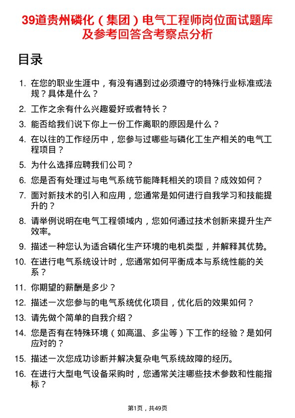 39道贵州磷化（集团）电气工程师岗位面试题库及参考回答含考察点分析