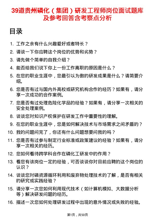 39道贵州磷化（集团）研发工程师岗位面试题库及参考回答含考察点分析