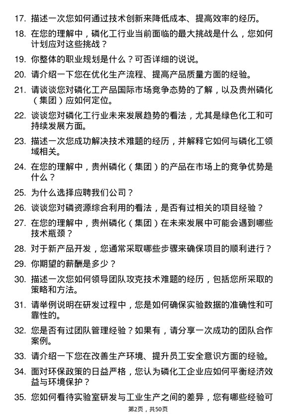 39道贵州磷化（集团）研发工程师岗位面试题库及参考回答含考察点分析