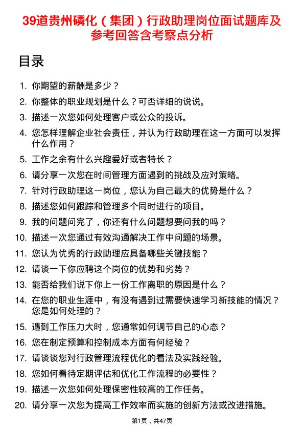 39道贵州磷化（集团）行政助理岗位面试题库及参考回答含考察点分析