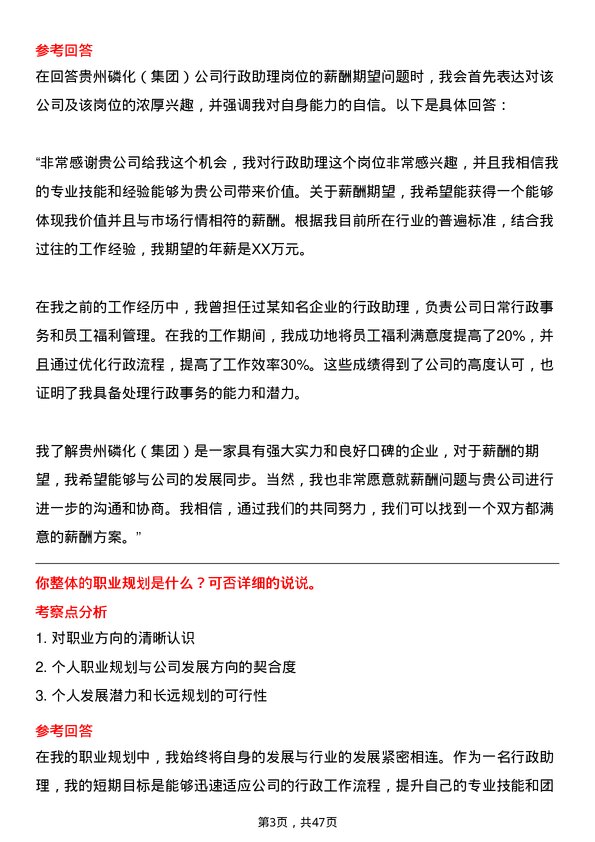 39道贵州磷化（集团）行政助理岗位面试题库及参考回答含考察点分析