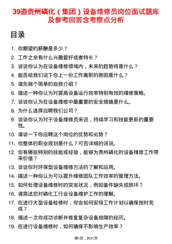 39道贵州磷化（集团）设备维修员岗位面试题库及参考回答含考察点分析