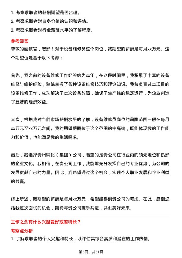 39道贵州磷化（集团）设备维修员岗位面试题库及参考回答含考察点分析