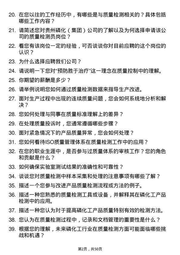 39道贵州磷化（集团）质量检测员岗位面试题库及参考回答含考察点分析