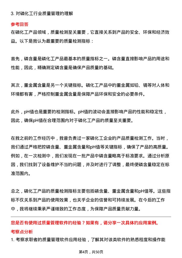 39道贵州磷化（集团）质量检测员岗位面试题库及参考回答含考察点分析