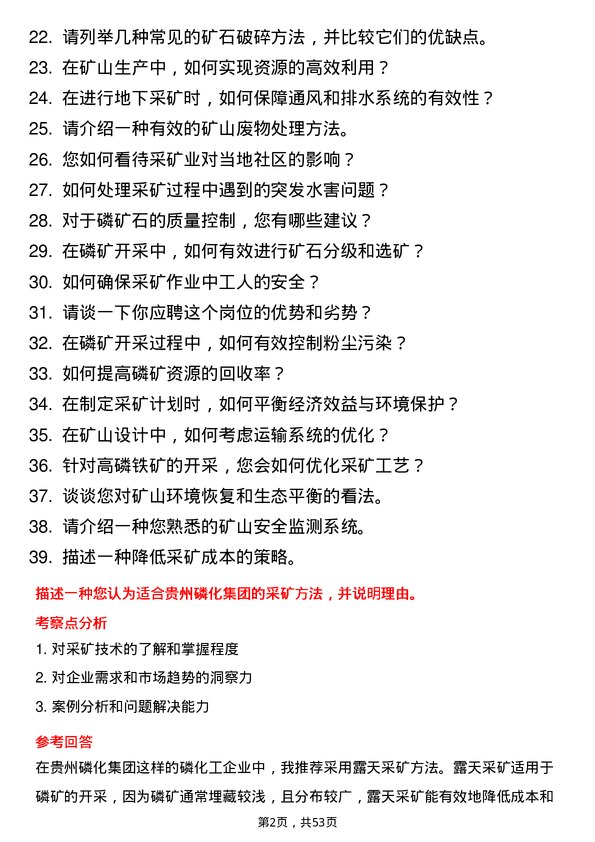 39道贵州磷化（集团）采矿技术员岗位面试题库及参考回答含考察点分析