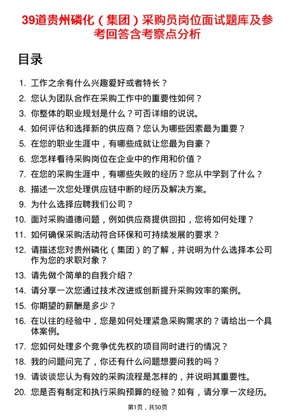 39道贵州磷化（集团）采购员岗位面试题库及参考回答含考察点分析