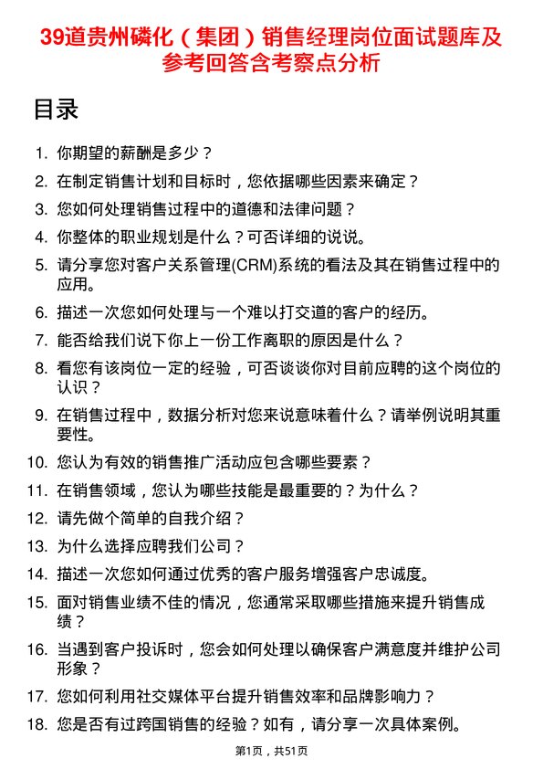 39道贵州磷化（集团）销售经理岗位面试题库及参考回答含考察点分析