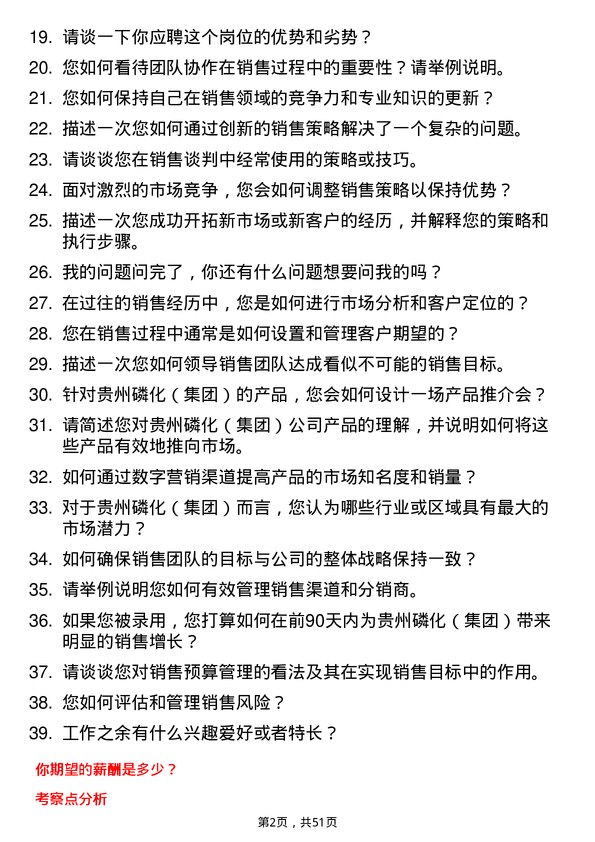 39道贵州磷化（集团）销售经理岗位面试题库及参考回答含考察点分析