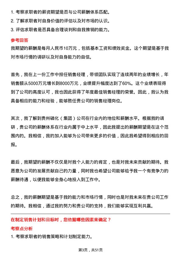 39道贵州磷化（集团）销售经理岗位面试题库及参考回答含考察点分析