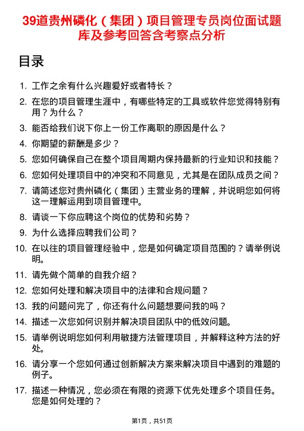 39道贵州磷化（集团）项目管理专员岗位面试题库及参考回答含考察点分析