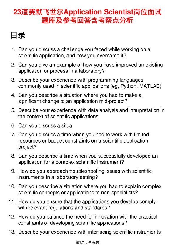 39道赛默飞世尔Application Scientist岗位面试题库及参考回答含考察点分析