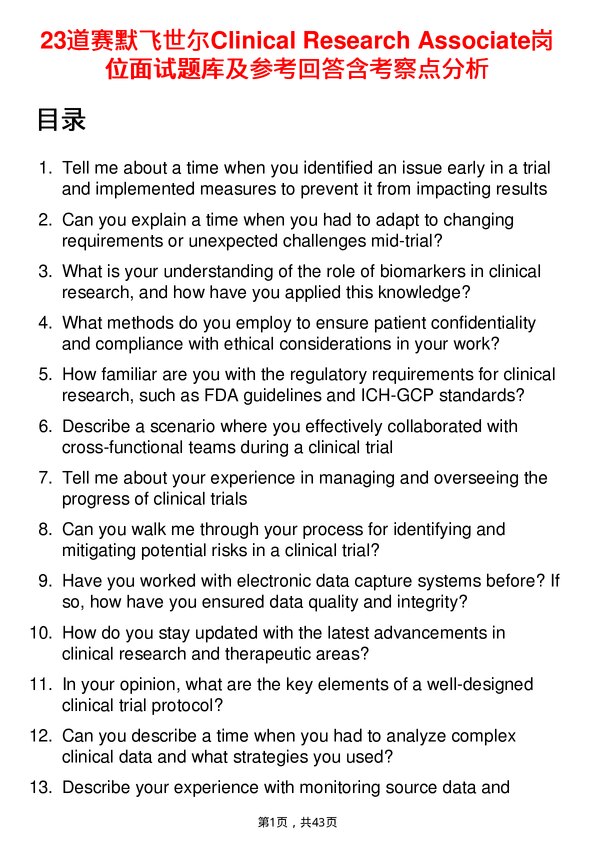 39道赛默飞世尔Clinical Research Associate岗位面试题库及参考回答含考察点分析