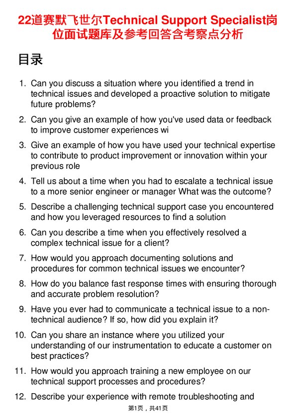 39道赛默飞世尔Technical Support Specialist岗位面试题库及参考回答含考察点分析