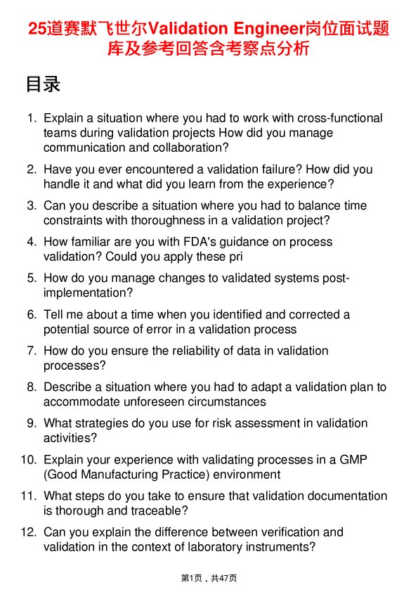 39道赛默飞世尔Validation Engineer岗位面试题库及参考回答含考察点分析