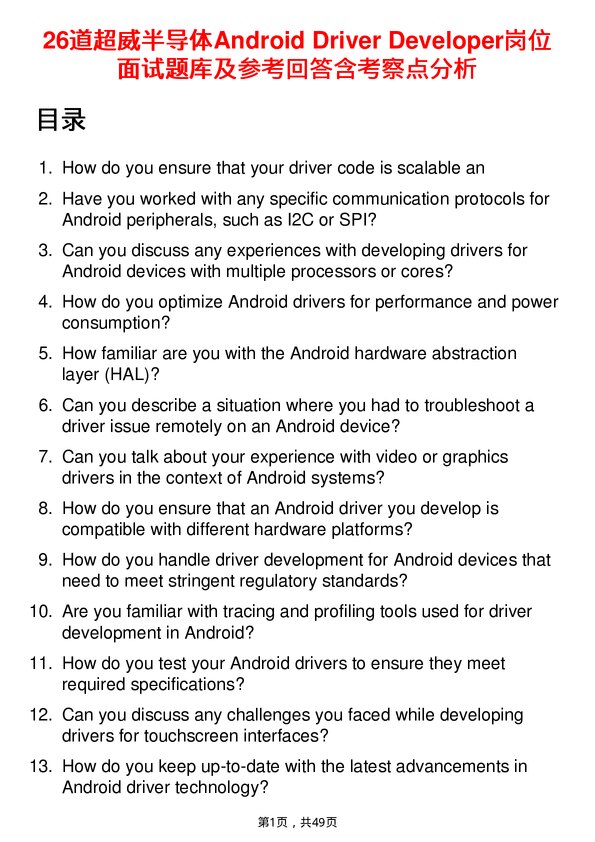 39道超威半导体Android Driver Developer岗位面试题库及参考回答含考察点分析