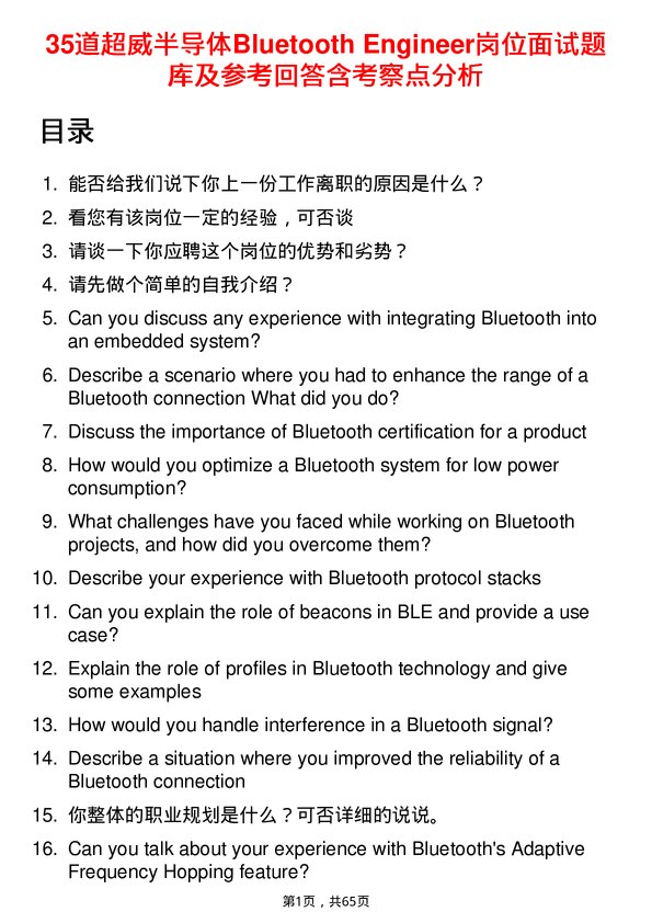 39道超威半导体Bluetooth Engineer岗位面试题库及参考回答含考察点分析