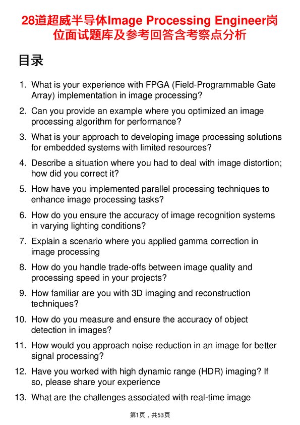 39道超威半导体Image Processing Engineer岗位面试题库及参考回答含考察点分析