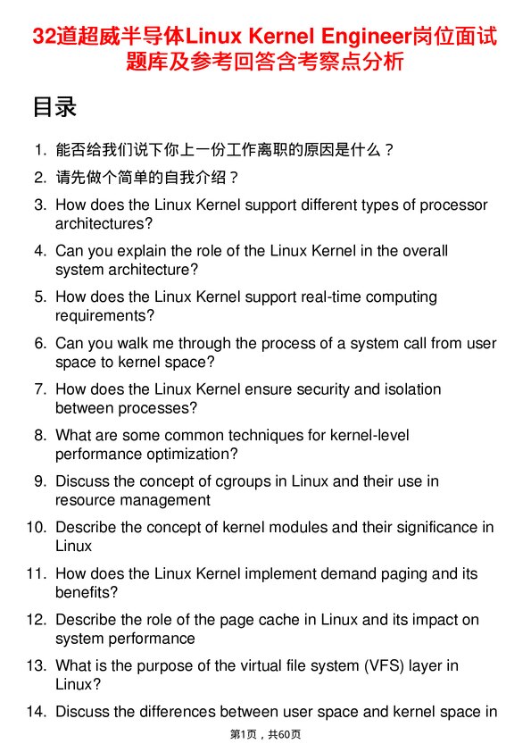 39道超威半导体Linux Kernel Engineer岗位面试题库及参考回答含考察点分析