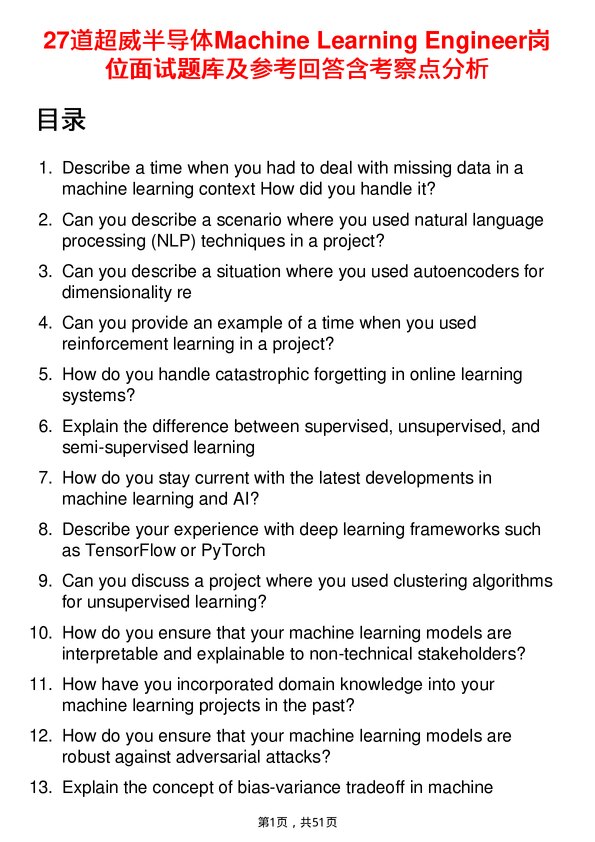 39道超威半导体Machine Learning Engineer岗位面试题库及参考回答含考察点分析