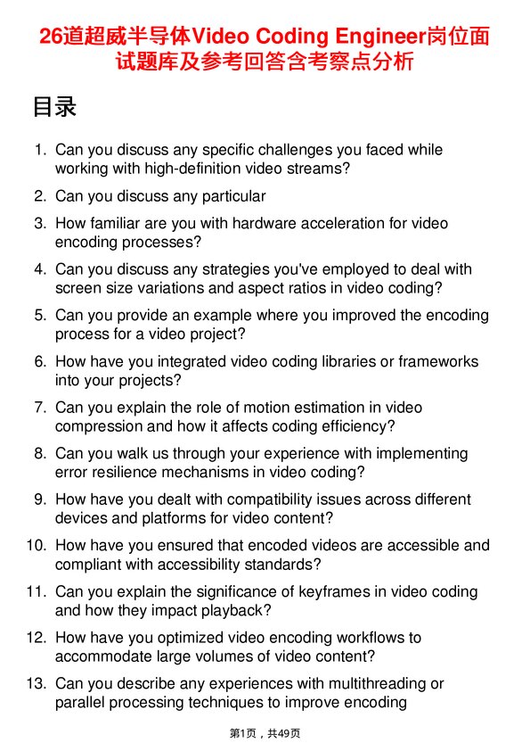 39道超威半导体Video Coding Engineer岗位面试题库及参考回答含考察点分析
