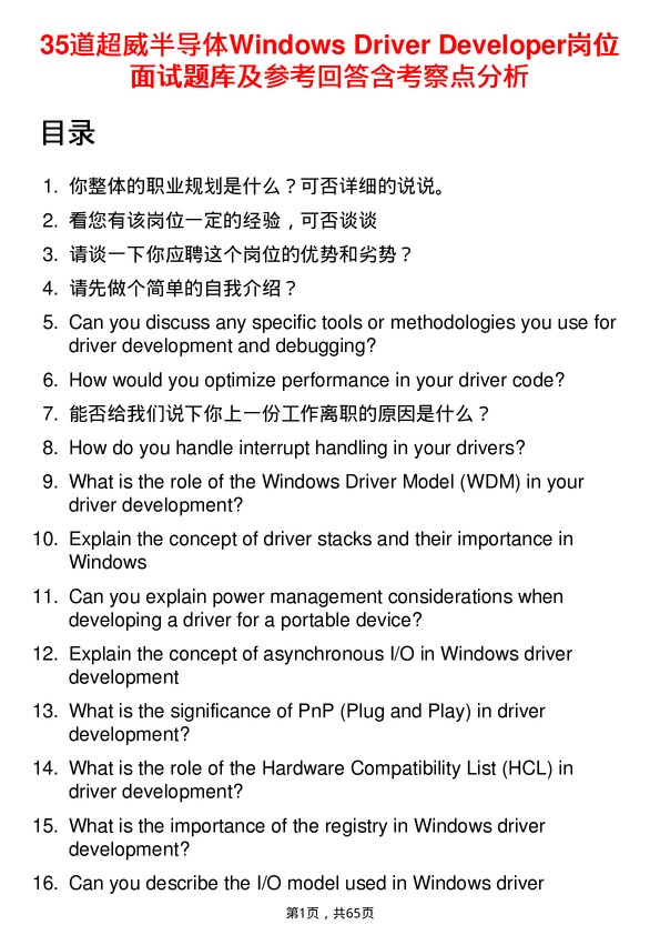 39道超威半导体Windows Driver Developer岗位面试题库及参考回答含考察点分析