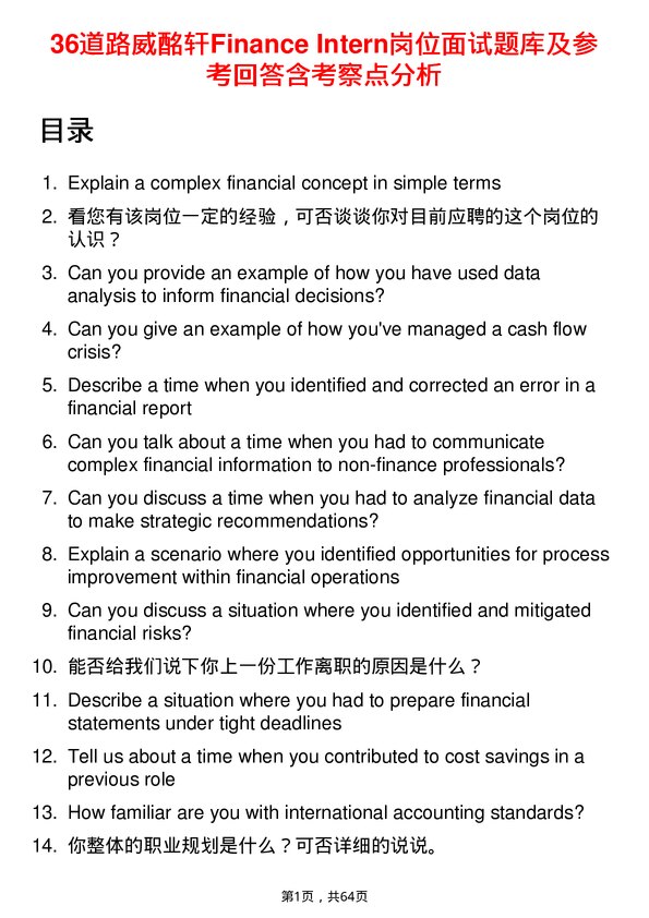 39道路威酩轩Finance Intern岗位面试题库及参考回答含考察点分析