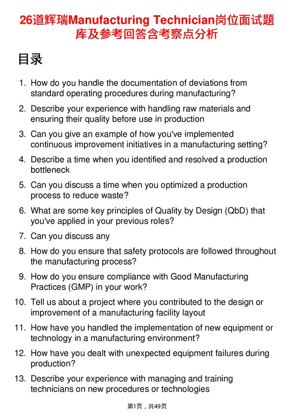 39道辉瑞Manufacturing Technician岗位面试题库及参考回答含考察点分析