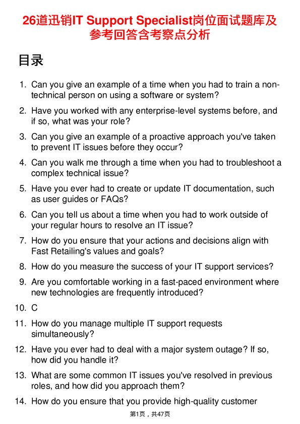 39道迅销IT Support Specialist岗位面试题库及参考回答含考察点分析