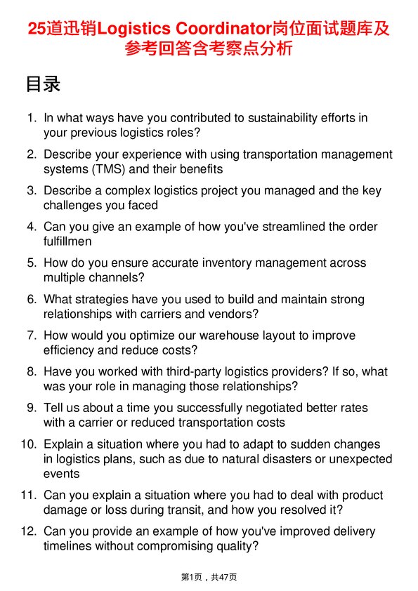 39道迅销Logistics Coordinator岗位面试题库及参考回答含考察点分析