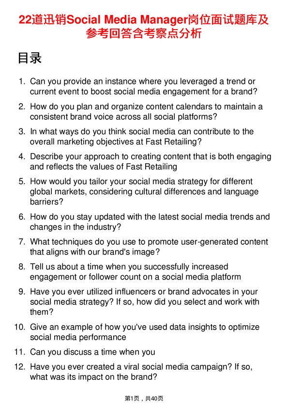 39道迅销Social Media Manager岗位面试题库及参考回答含考察点分析