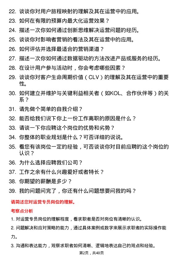 39道运营专员岗位面试题库及参考回答含考察点分析